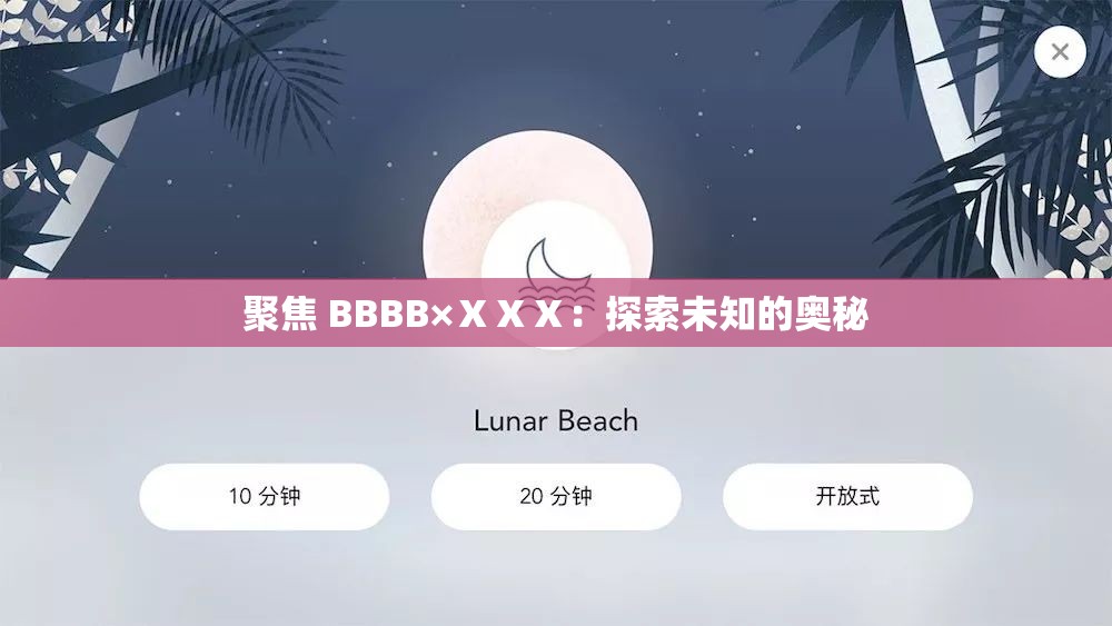 聚焦 BBBB×ⅩⅩⅩ：探索未知的奥秘
