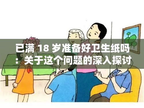 已满 18 岁准备好卫生纸吗：关于这个问题的深入探讨与思考