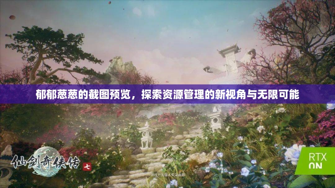 郁郁葱葱的截图预览，探索资源管理的新视角与无限可能