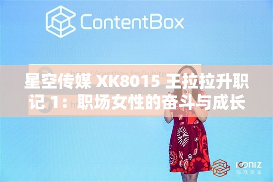 星空传媒 XK8015 王拉拉升职记 1：职场女性的奋斗与成长之路