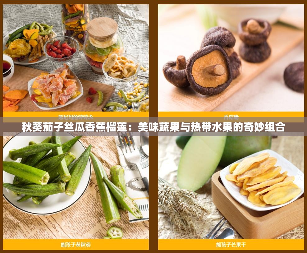 秋葵茄子丝瓜香蕉榴莲：美味蔬果与热带水果的奇妙组合