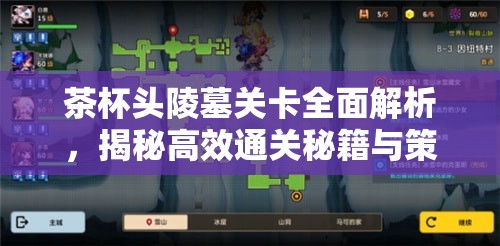 茶杯头陵墓关卡全面解析，揭秘高效通关秘籍与策略