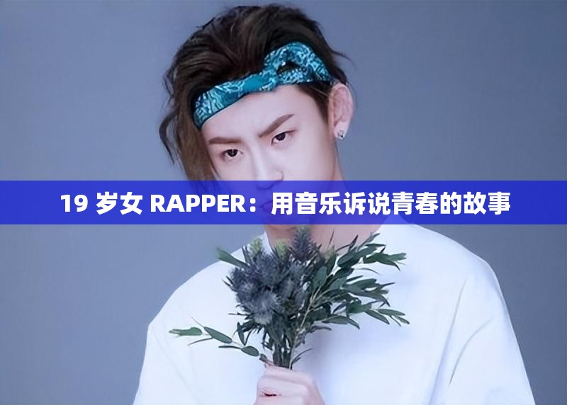 19 岁女 RAPPER：用音乐诉说青春的故事