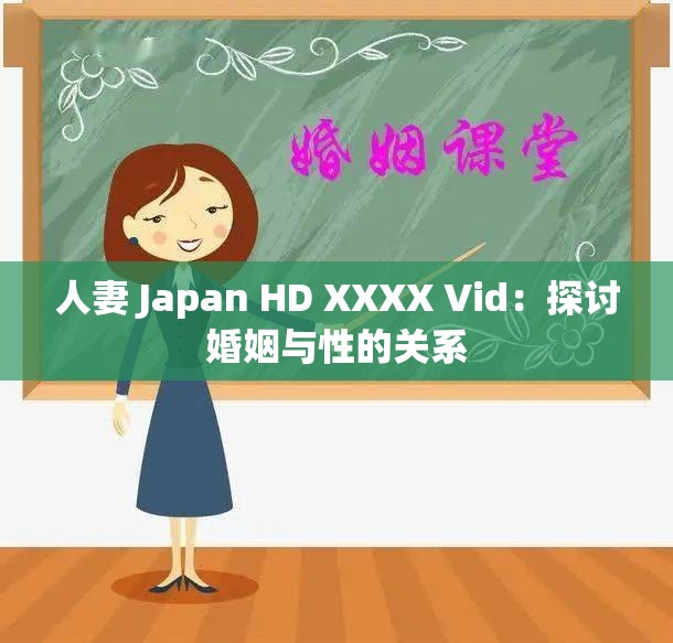 人妻 Japan HD XXXX Vid：探讨婚姻与性的关系