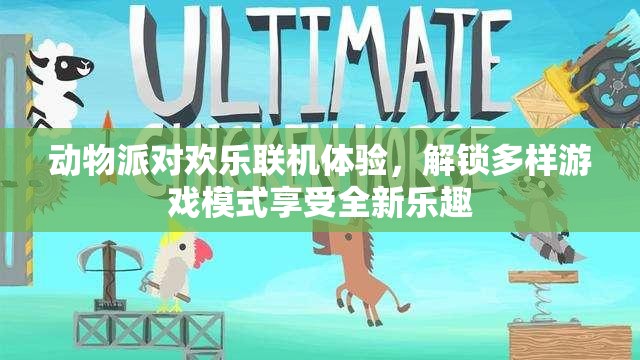 动物派对欢乐联机体验，解锁多样游戏模式享受全新乐趣