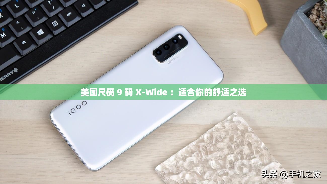 美国尺码 9 码 X-Wide ：适合你的舒适之选