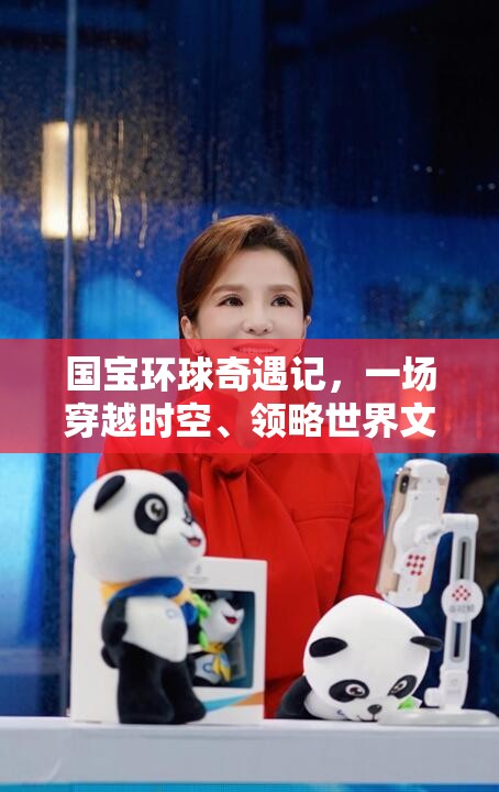 国宝环球奇遇记，一场穿越时空、领略世界文化瑰宝的盛宴预览