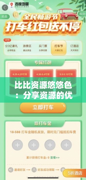 比比资源悠悠色：分享资源的优质平台