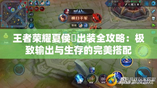 王者荣耀夏侯惇出装全攻略：极致输出与生存的完美搭配
