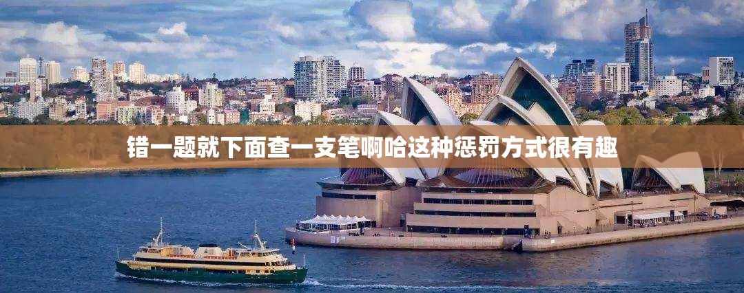 错一题就下面查一支笔啊哈这种惩罚方式很有趣