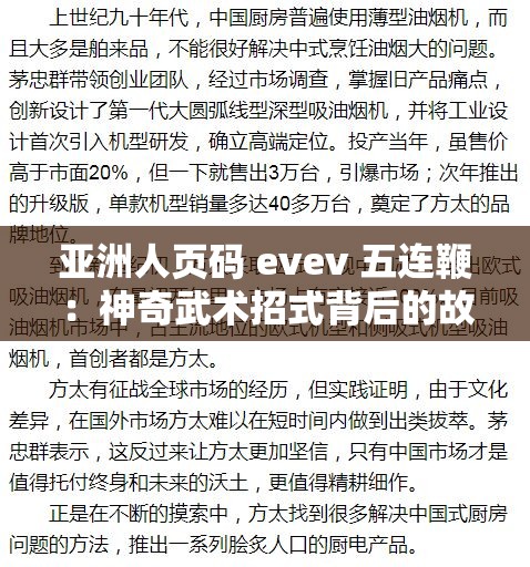 亚洲人页码 evev 五连鞭：神奇武术招式背后的故事与解析