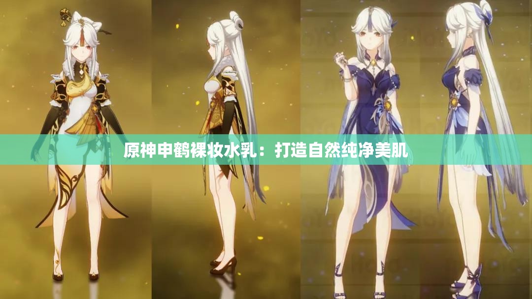 原神申鹤裸妆水乳：打造自然纯净美肌