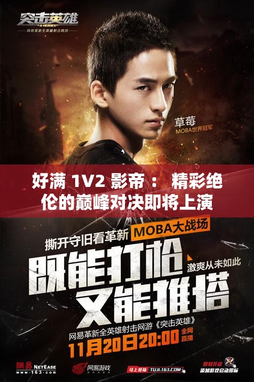 好满 1V2 影帝 ： 精彩绝伦的巅峰对决即将上演