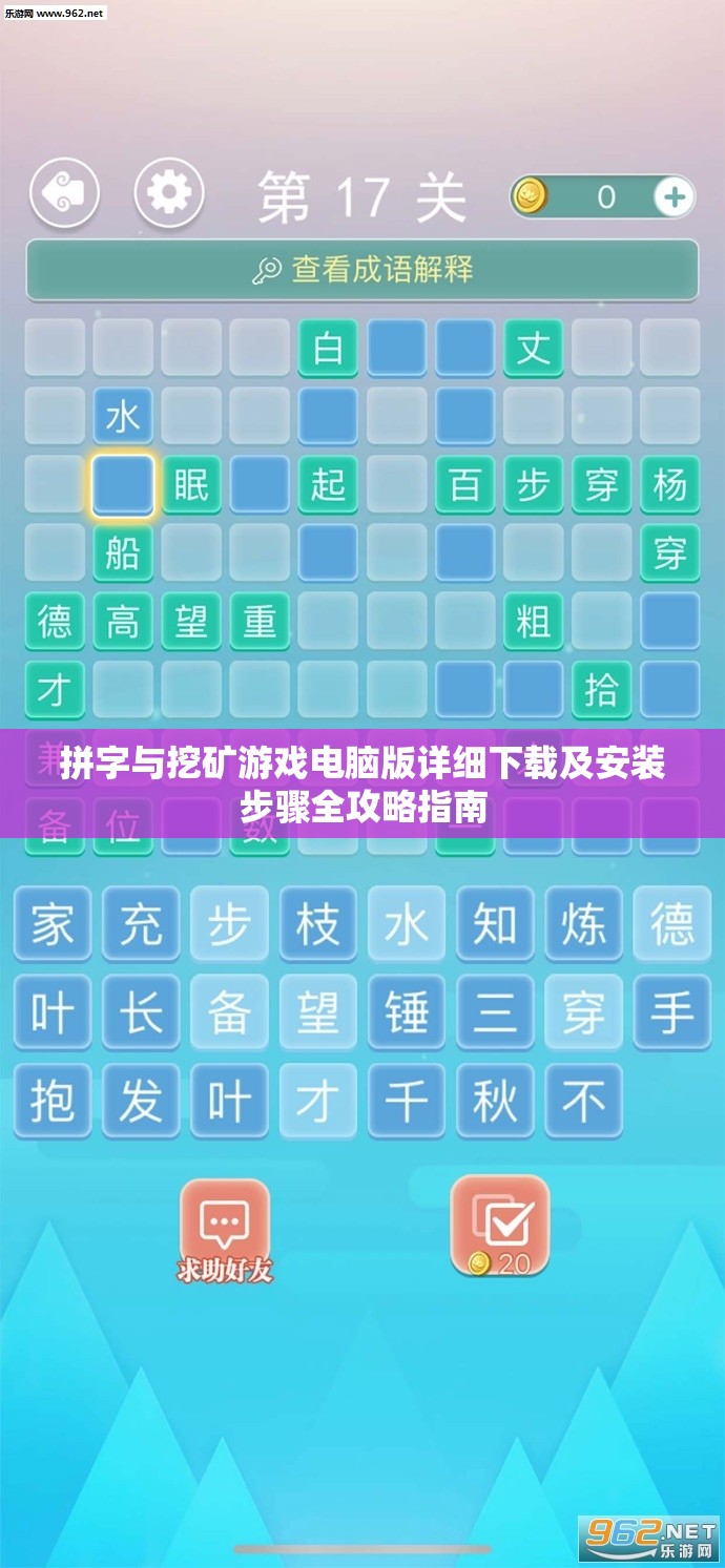 拼字与挖矿游戏电脑版详细下载及安装步骤全攻略指南