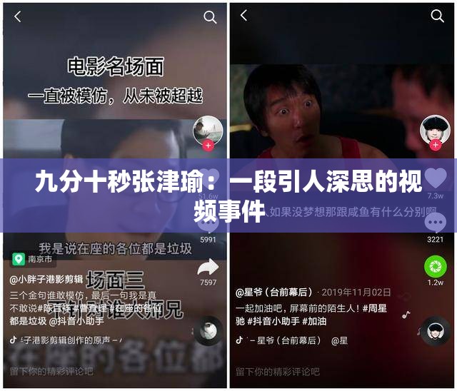 九分十秒张津瑜：一段引人深思的视频事件