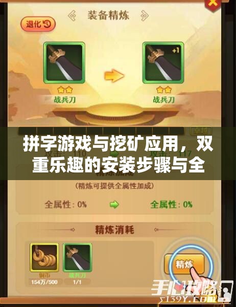 拼字游戏与挖矿应用，双重乐趣的安装步骤与全面配置攻略