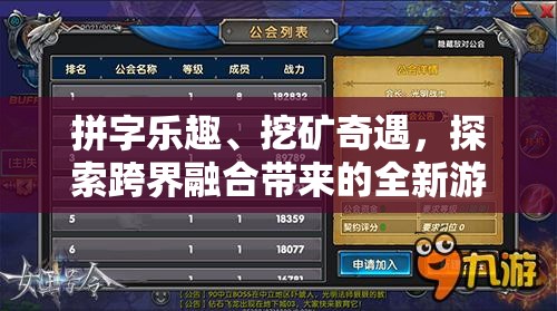 拼字乐趣、挖矿奇遇，探索跨界融合带来的全新游戏体验