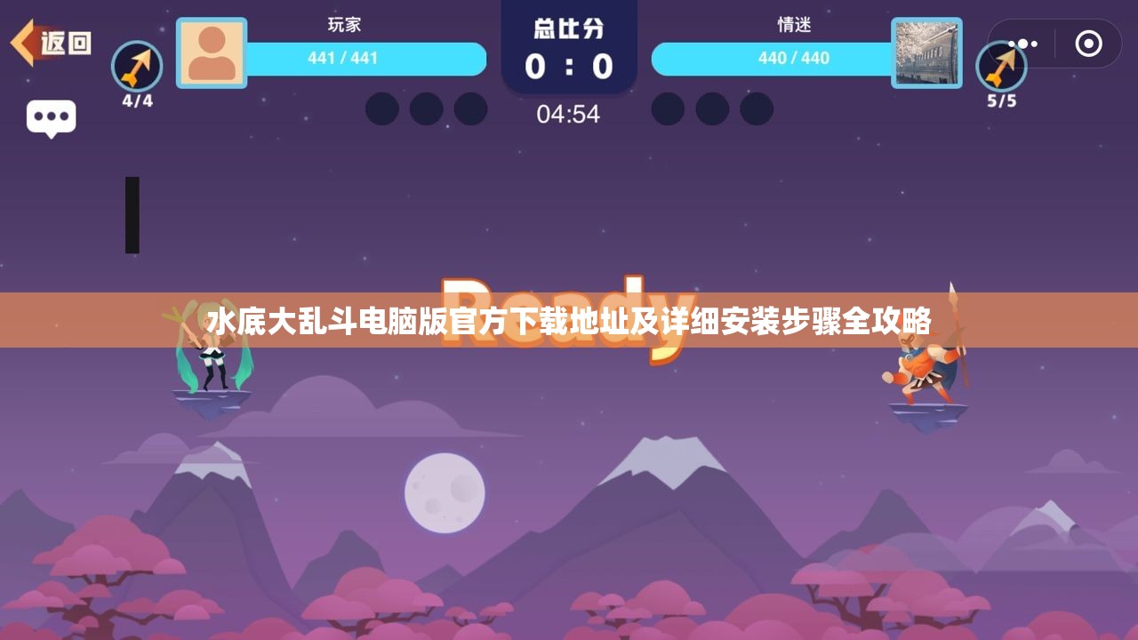 水底大乱斗电脑版官方下载地址及详细安装步骤全攻略