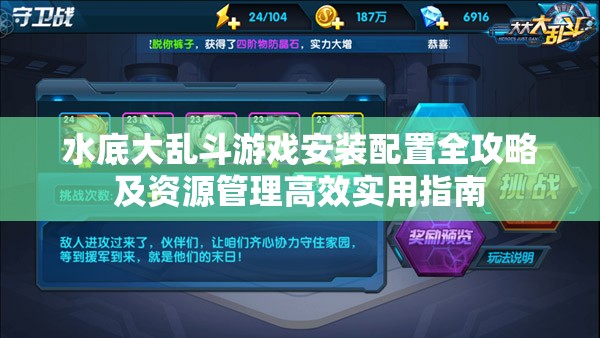水底大乱斗游戏安装配置全攻略及资源管理高效实用指南