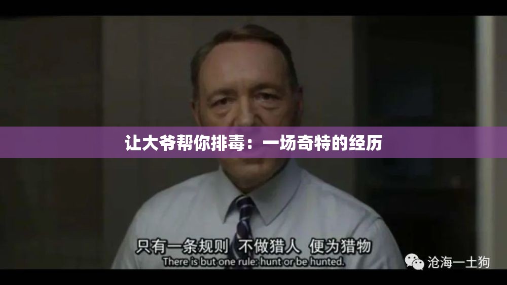 让大爷帮你排毒：一场奇特的经历