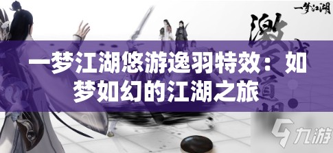 一梦江湖悠游逸羽特效：如梦如幻的江湖之旅