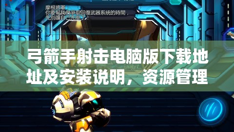 弓箭手射击电脑版下载地址及安装说明，资源管理中的重要性及高效利用策略解析