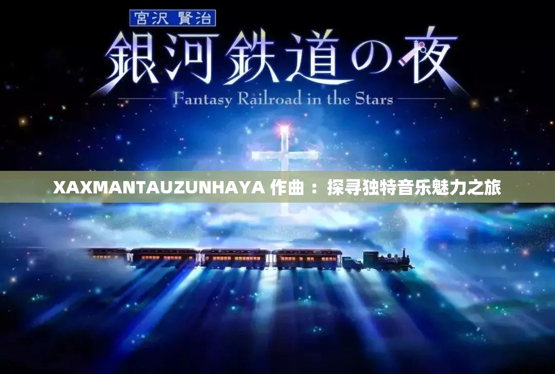 XAXMANTAUZUNHAYA 作曲 ：探寻独特音乐魅力之旅