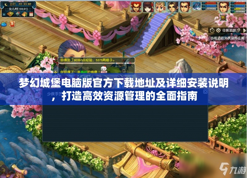 梦幻城堡电脑版官方下载地址及详细安装说明，打造高效资源管理的全面指南