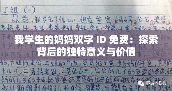 我学生的妈妈双字 ID 免费：探索背后的独特意义与价值