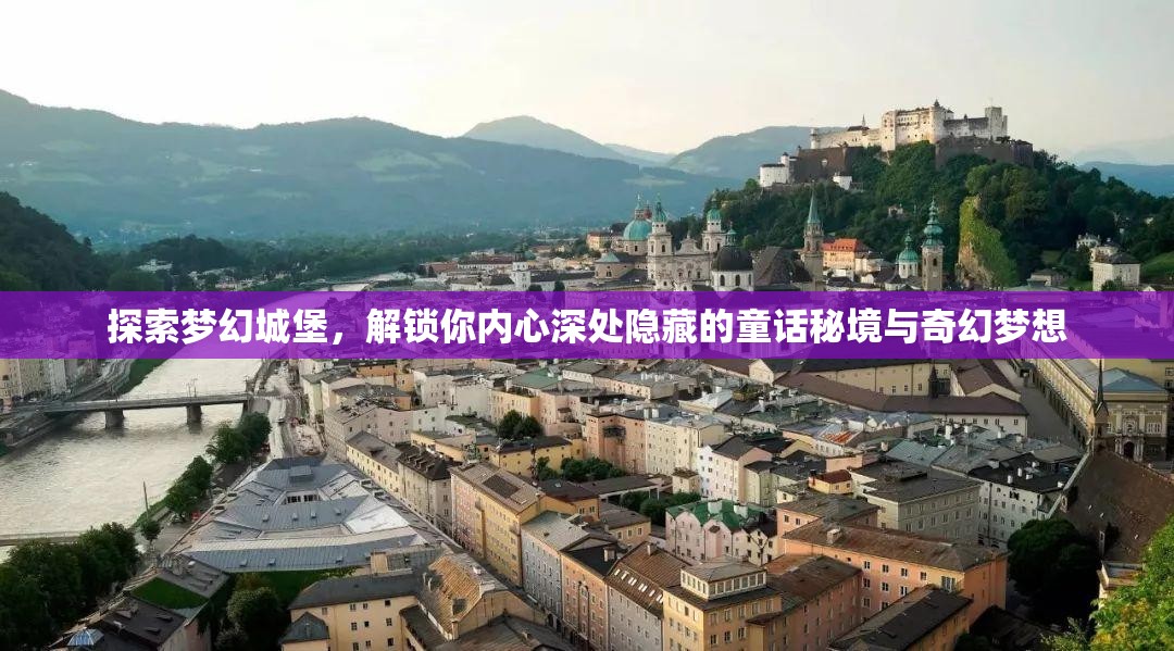 探索梦幻城堡，解锁你内心深处隐藏的童话秘境与奇幻梦想