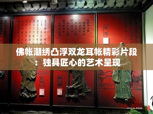 佛帐潮绣凸浮双龙耳帐精彩片段：独具匠心的艺术呈现