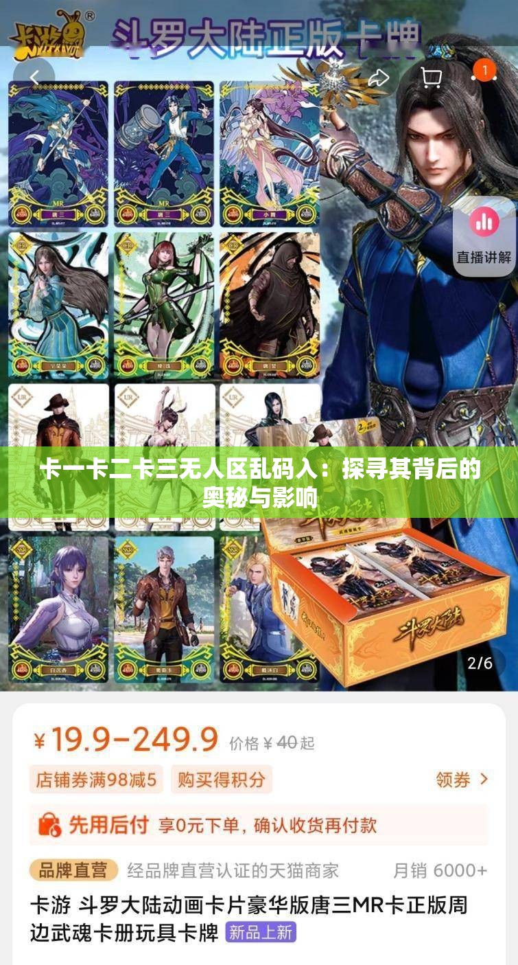 卡一卡二卡三无人区乱码入：探寻其背后的奥秘与影响