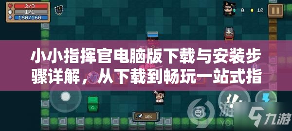 小小指挥官电脑版下载与安装步骤详解，从下载到畅玩一站式指南