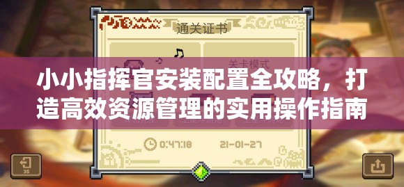 小小指挥官安装配置全攻略，打造高效资源管理的实用操作指南