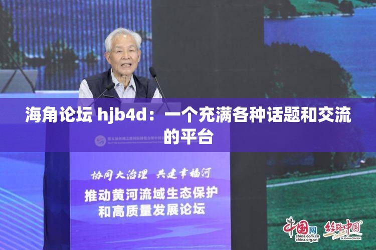 海角论坛 hjb4d：一个充满各种话题和交流的平台