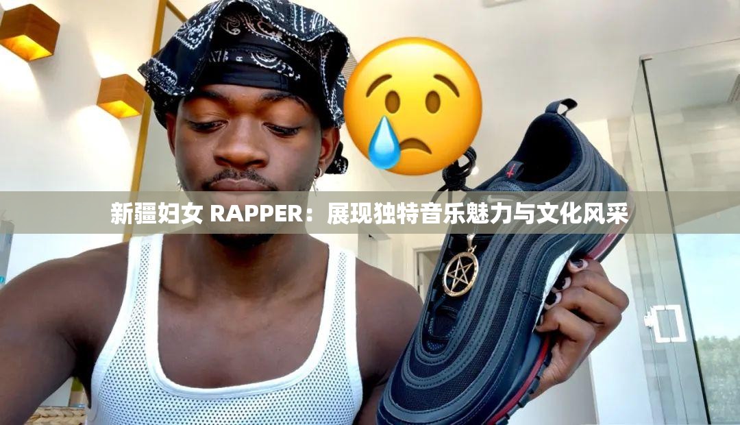 新疆妇女 RAPPER：展现独特音乐魅力与文化风采