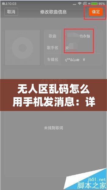 无人区乱码怎么用手机发消息：详细教程与实用技巧分享