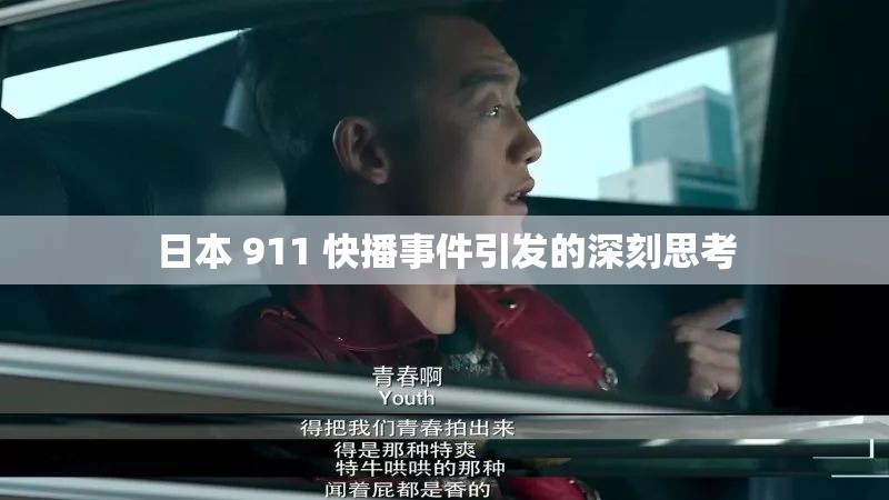 日本 911 快播事件引发的深刻思考