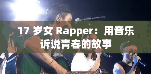 17 岁女 Rapper：用音乐诉说青春的故事