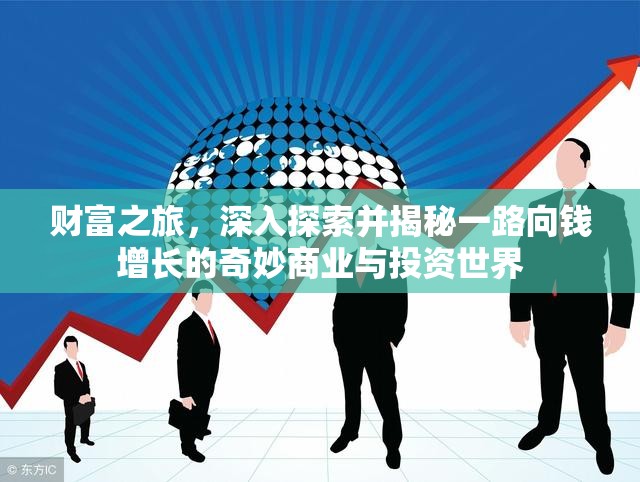 财富之旅，深入探索并揭秘一路向钱增长的奇妙商业与投资世界