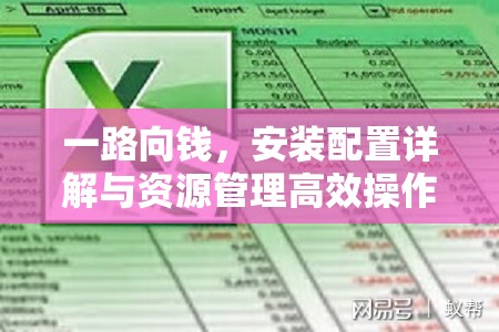 一路向钱，安装配置详解与资源管理高效操作指南
