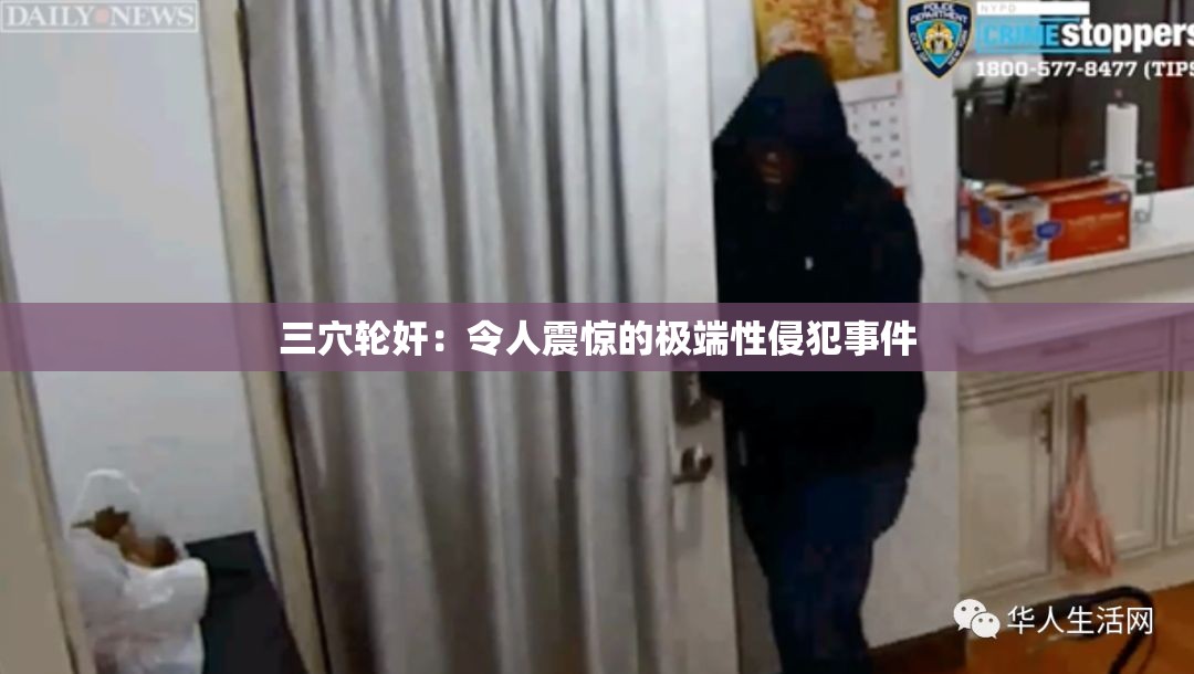 三穴轮奸：令人震惊的极端性侵犯事件