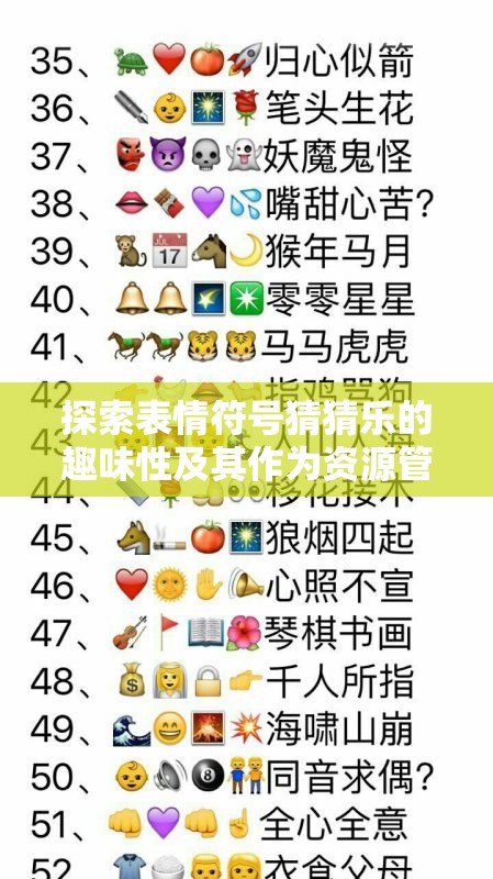 探索表情符号猜猜乐的趣味性及其作为资源管理创新工具的重要性