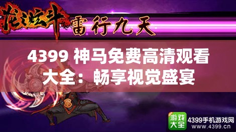 4399 神马免费高清观看大全：畅享视觉盛宴