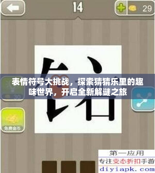 表情符号大挑战，探索猜猜乐里的趣味世界，开启全新解谜之旅