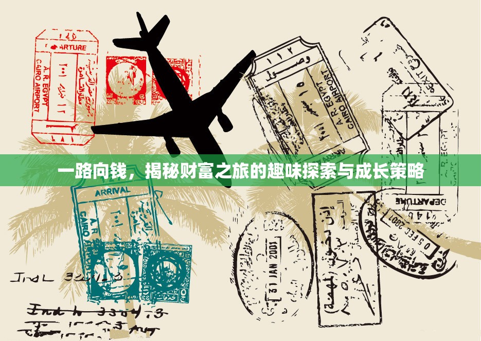 一路向钱，揭秘财富之旅的趣味探索与成长策略