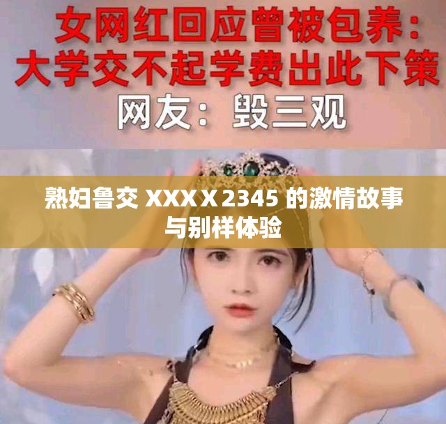 熟妇鲁交 XXXⅩ2345 的激情故事与别样体验