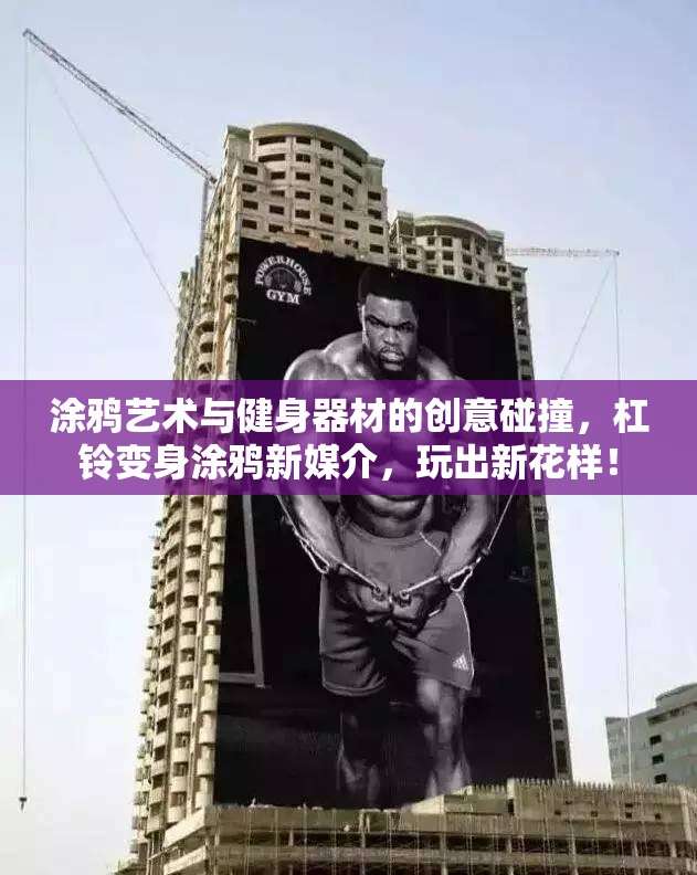 涂鸦艺术与健身器材的创意碰撞，杠铃变身涂鸦新媒介，玩出新花样！