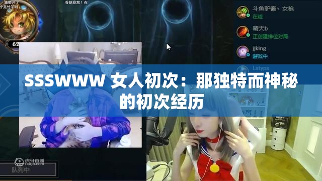 SSSWWW 女人初次：那独特而神秘的初次经历