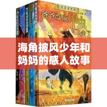 海角披风少年和妈妈的感人故事：爱的力量